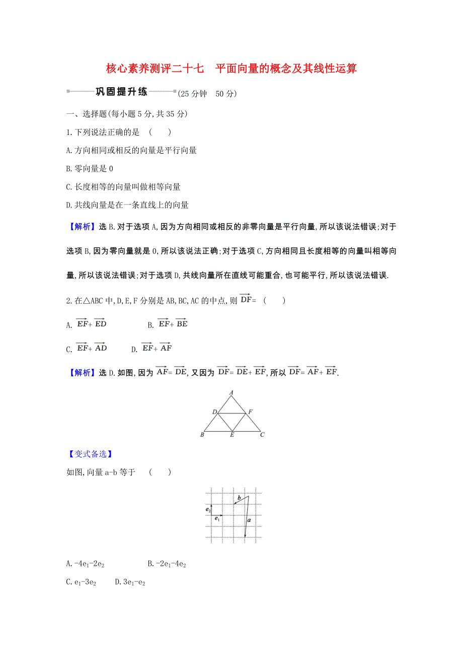 2022届高考数学一轮复习 核心素养测评 第五章 5.1 平面向量的概念及其线性运算 理（含解析）北师大版.doc_第1页