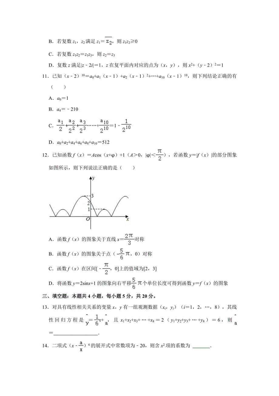 广东省广州市天河区2020-2021学年高二下学期期末考试数学试卷 WORD版含解析.doc_第3页