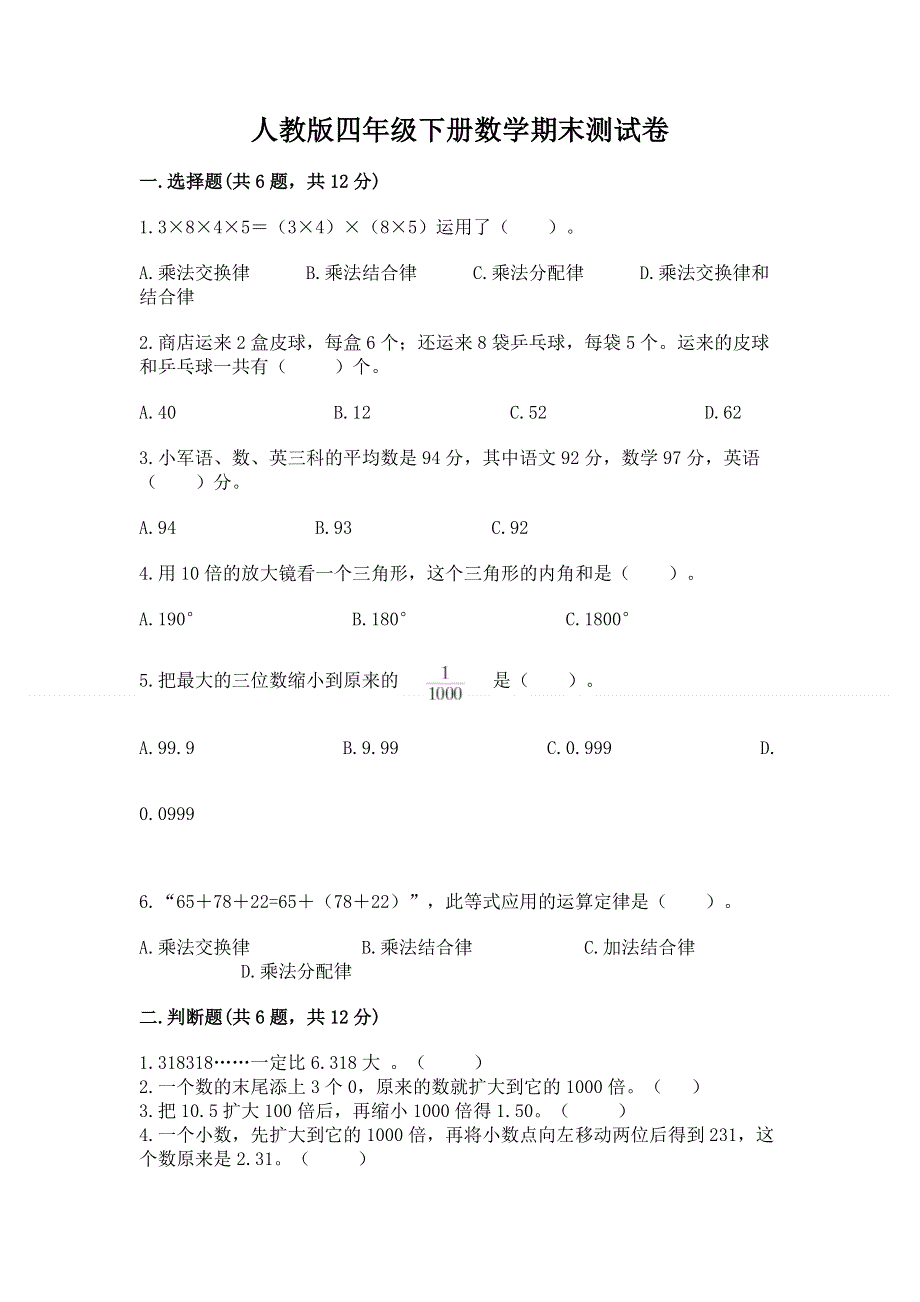 人教版四年级下册数学期末测试卷精品（完整版）.docx_第1页