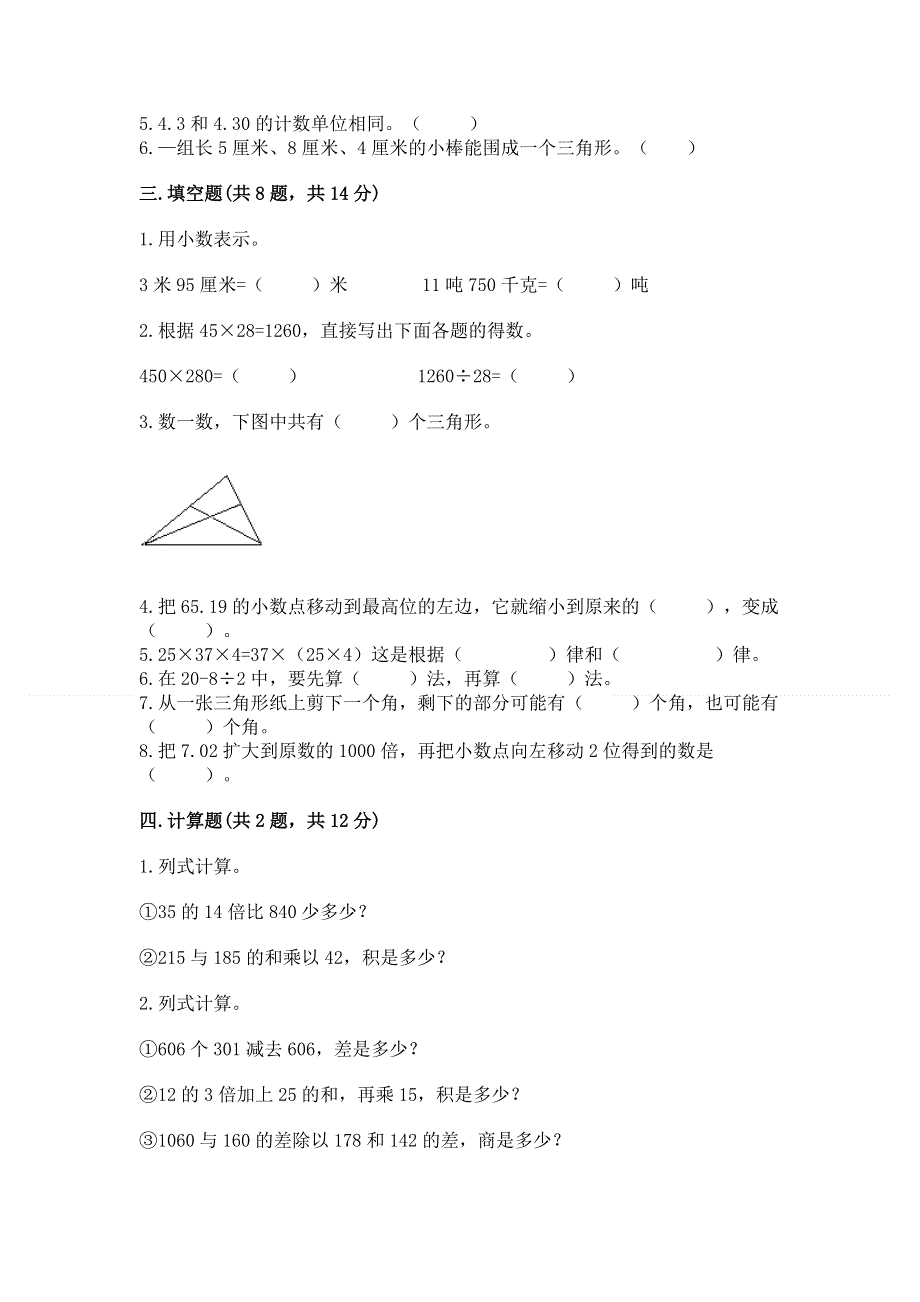 人教版四年级下册数学期末测试卷精品（完整版）.docx_第2页