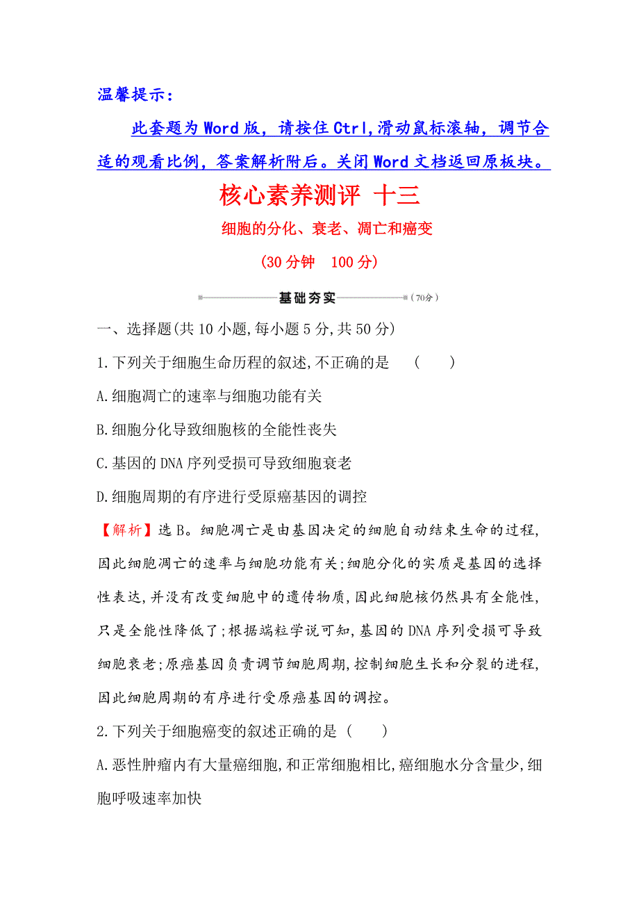 2021届高考生物人教通用一轮复习方略核心素养测评 十三 4-3　细胞的分化、衰老、凋亡和癌变 WORD版含解析.doc_第1页