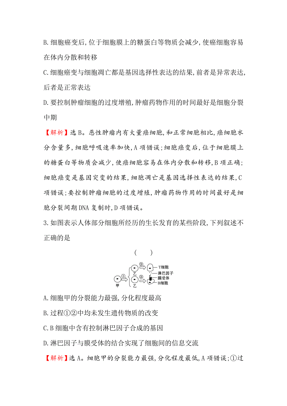 2021届高考生物人教通用一轮复习方略核心素养测评 十三 4-3　细胞的分化、衰老、凋亡和癌变 WORD版含解析.doc_第2页