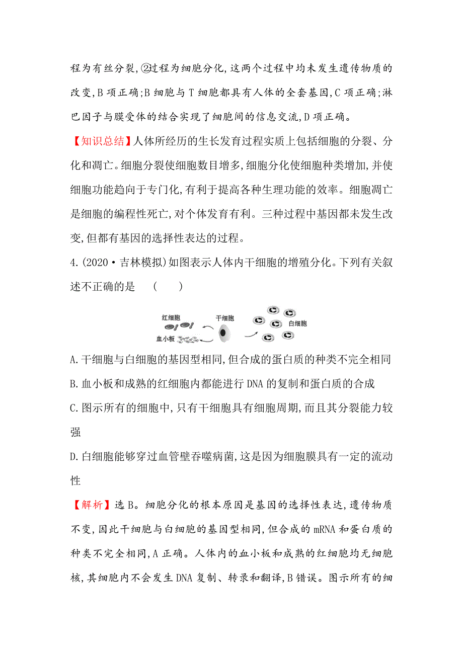 2021届高考生物人教通用一轮复习方略核心素养测评 十三 4-3　细胞的分化、衰老、凋亡和癌变 WORD版含解析.doc_第3页