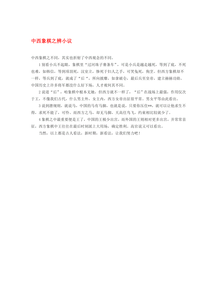 2012届高考语文作文素材 中西象棋之辨小议.doc_第1页