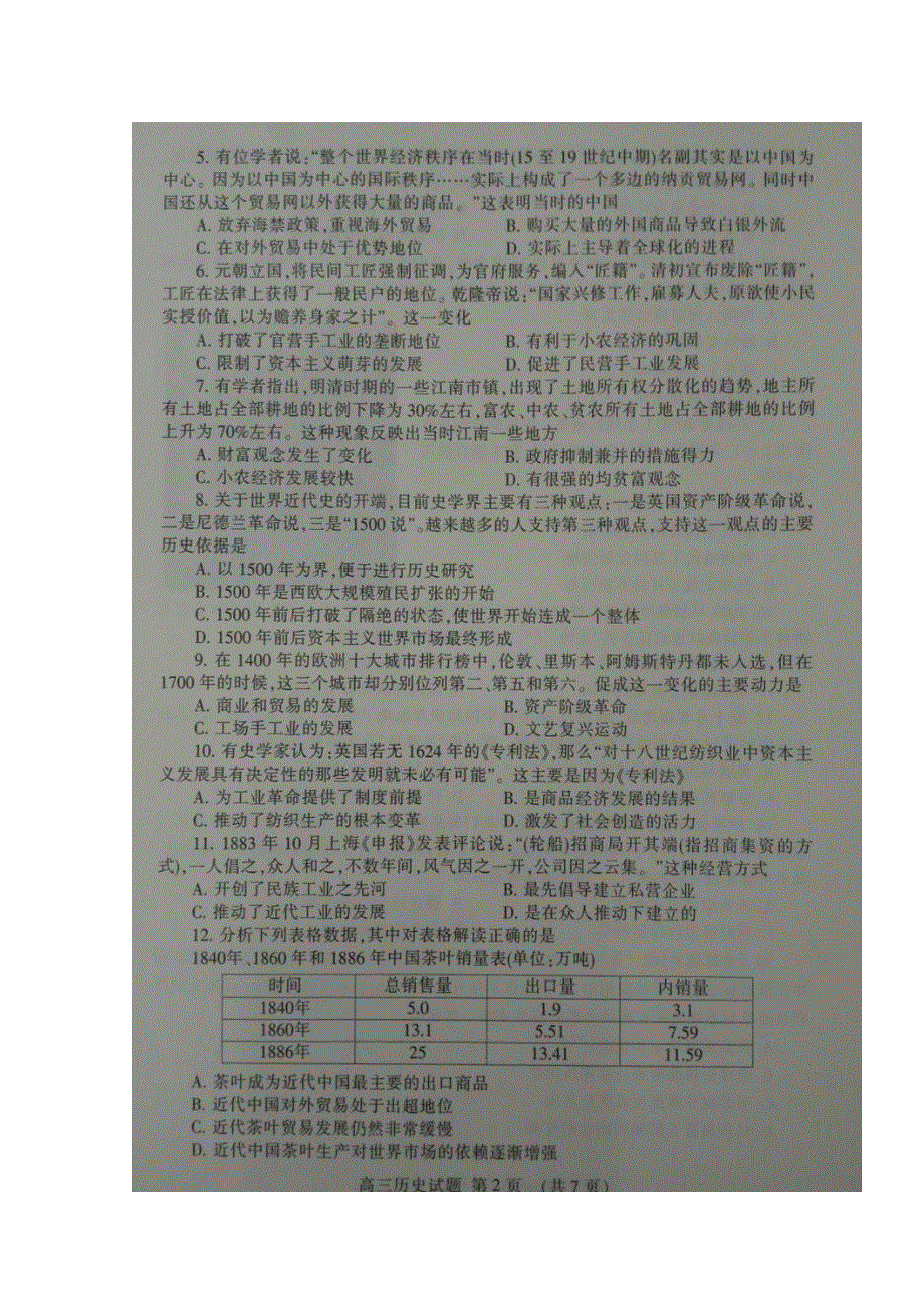 山东省泰安市2017届高三上学期期中考试历史试题 扫描版缺答案.doc_第2页