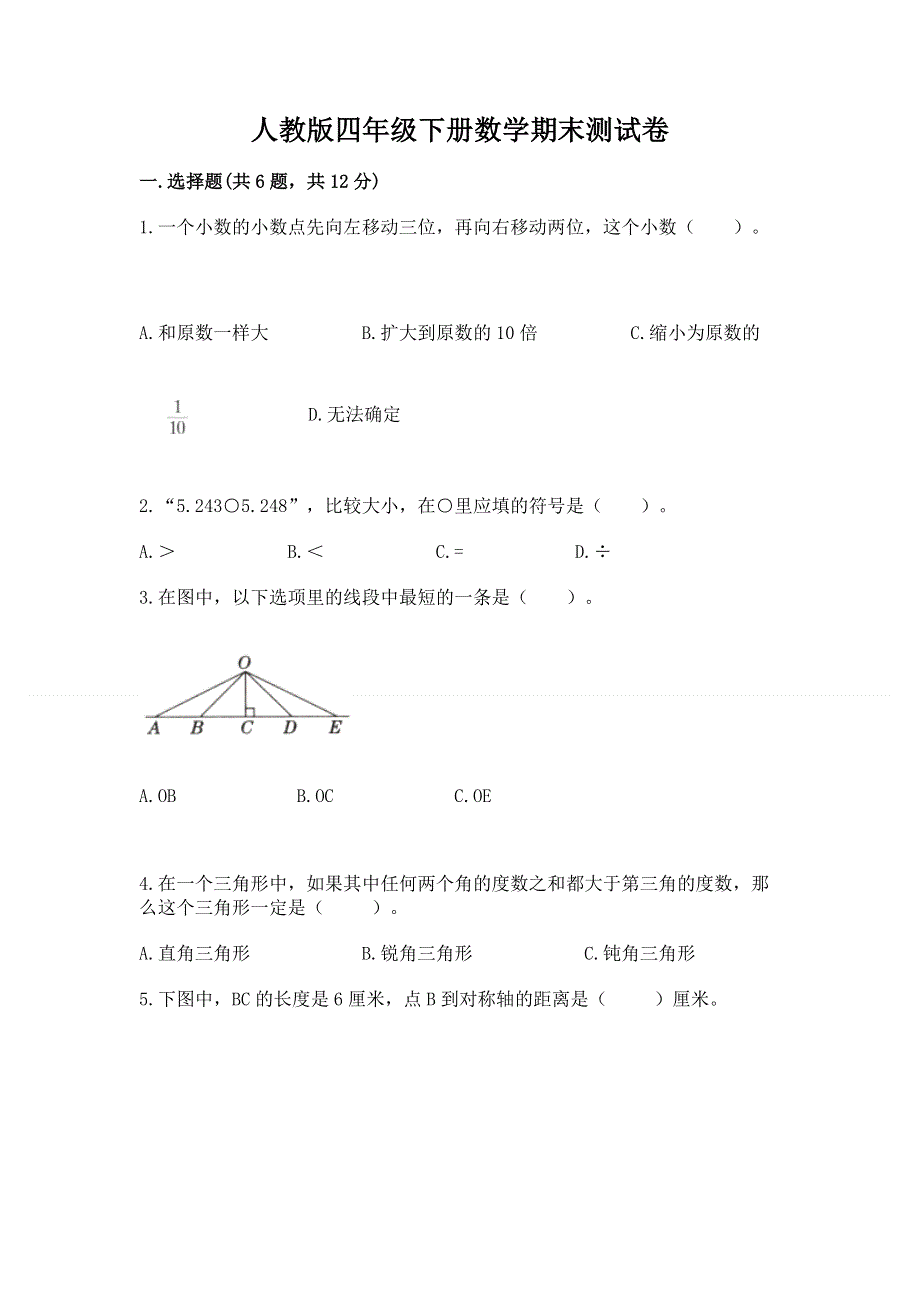 人教版四年级下册数学期末测试卷精品（基础题）.docx_第1页