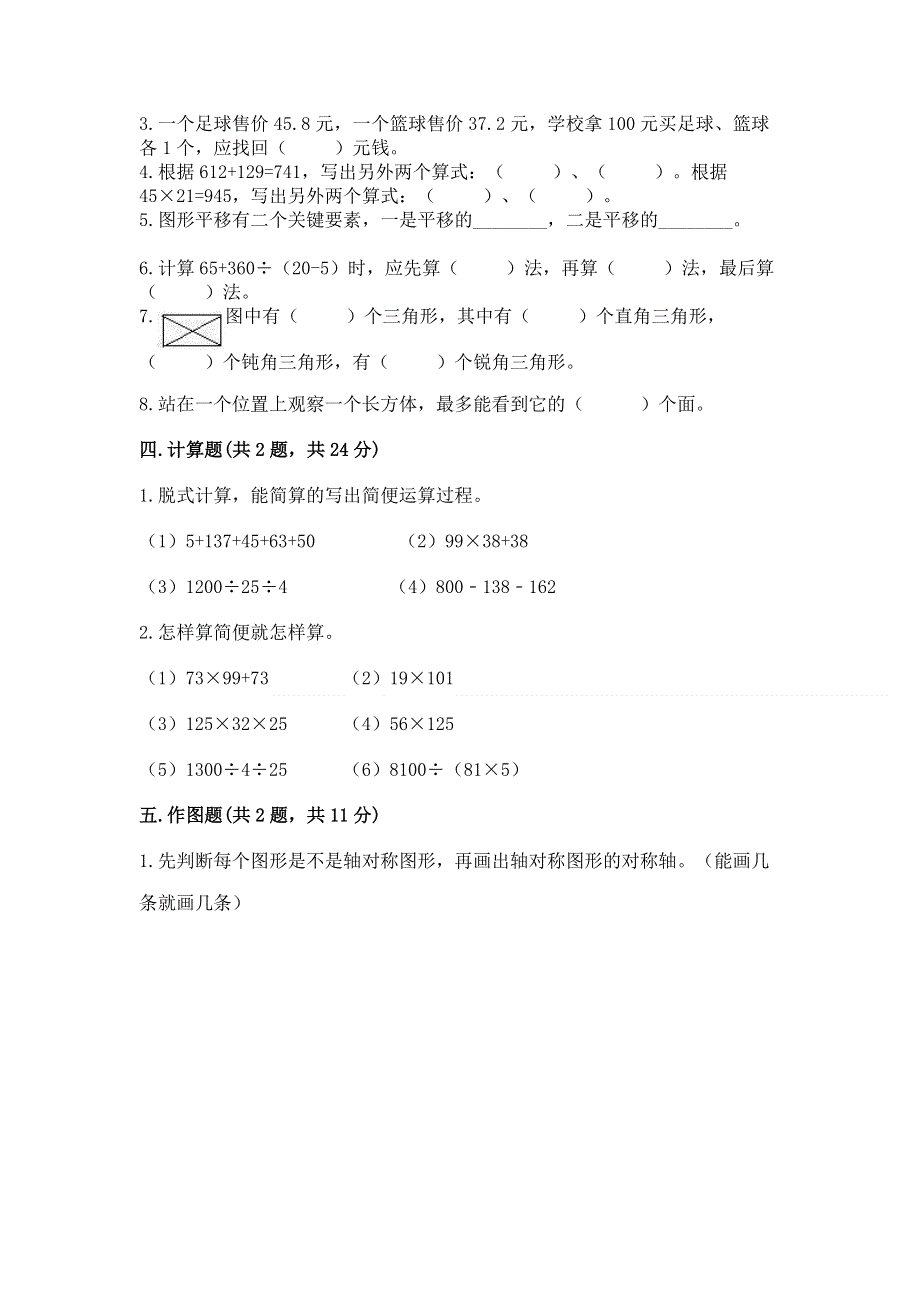 人教版四年级下册数学期末测试卷精品（基础题）.docx_第3页