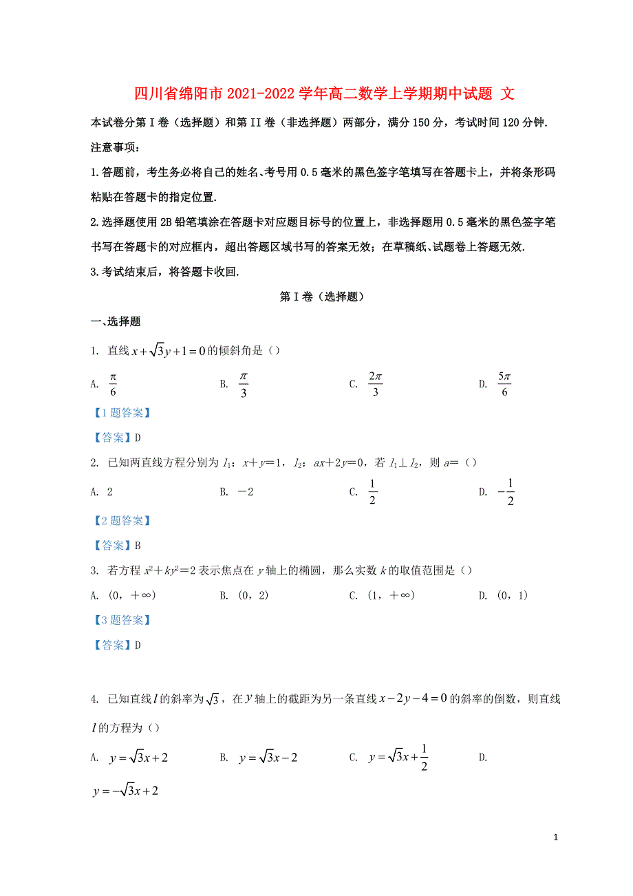 四川省绵阳市2021-2022学年高二数学上学期期中试题 文.doc_第1页