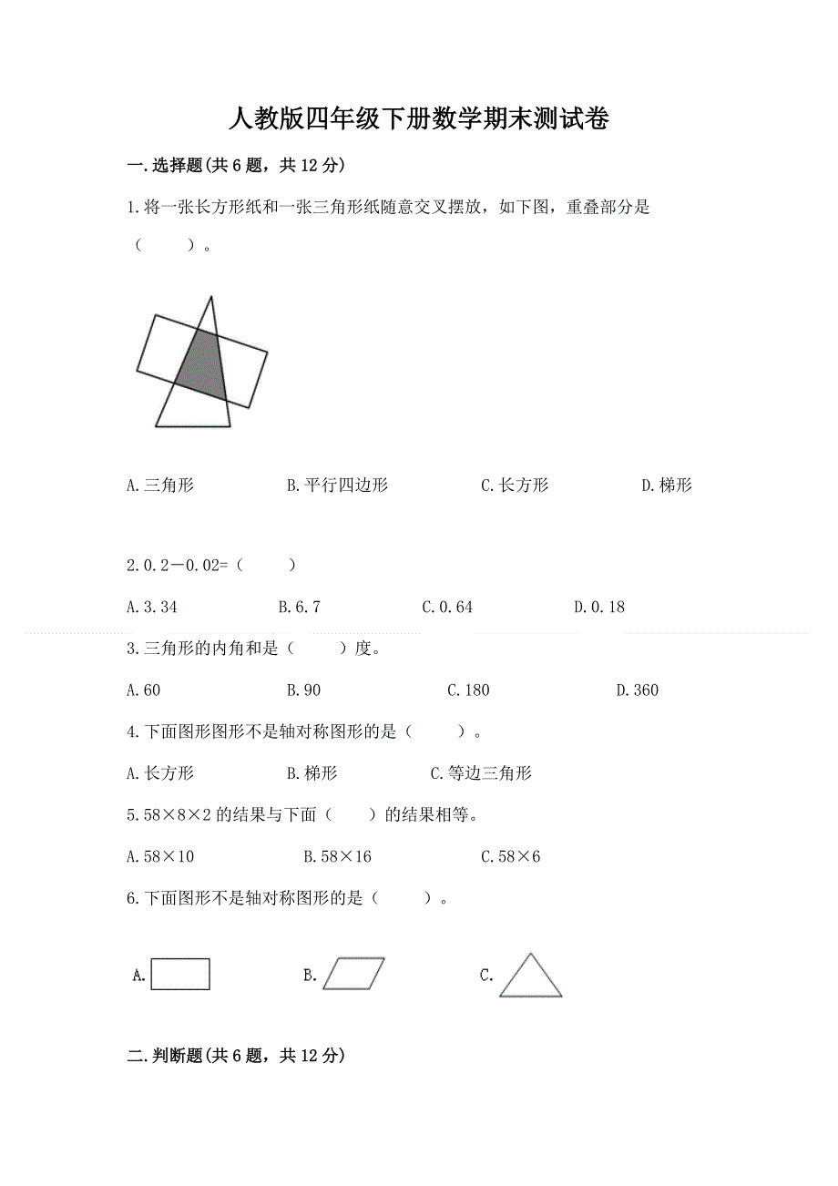 人教版四年级下册数学期末测试卷精品（夺分金卷）.docx_第1页