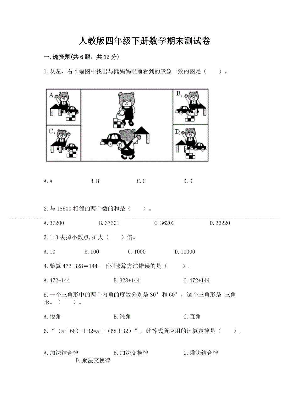 人教版四年级下册数学期末测试卷精品（考试直接用）.docx_第1页