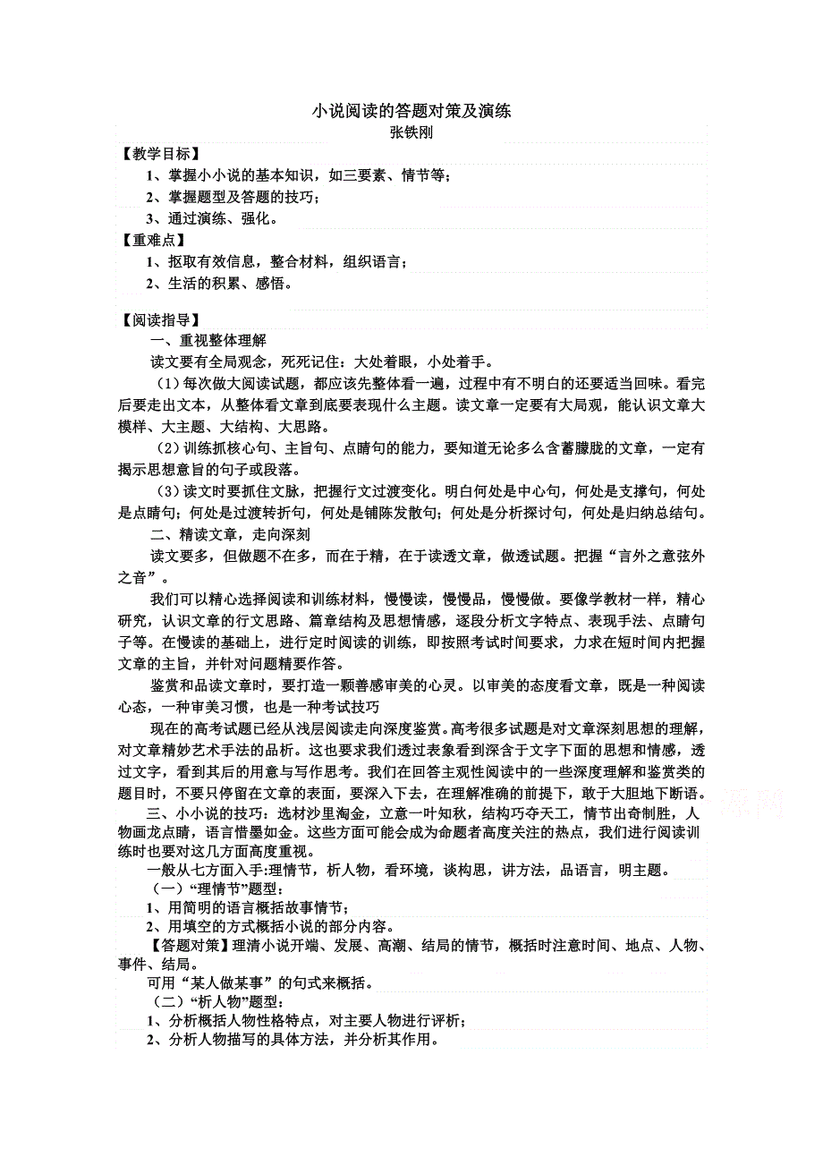 《精品》小说阅读的答题对策及演练 WORD版.doc_第1页