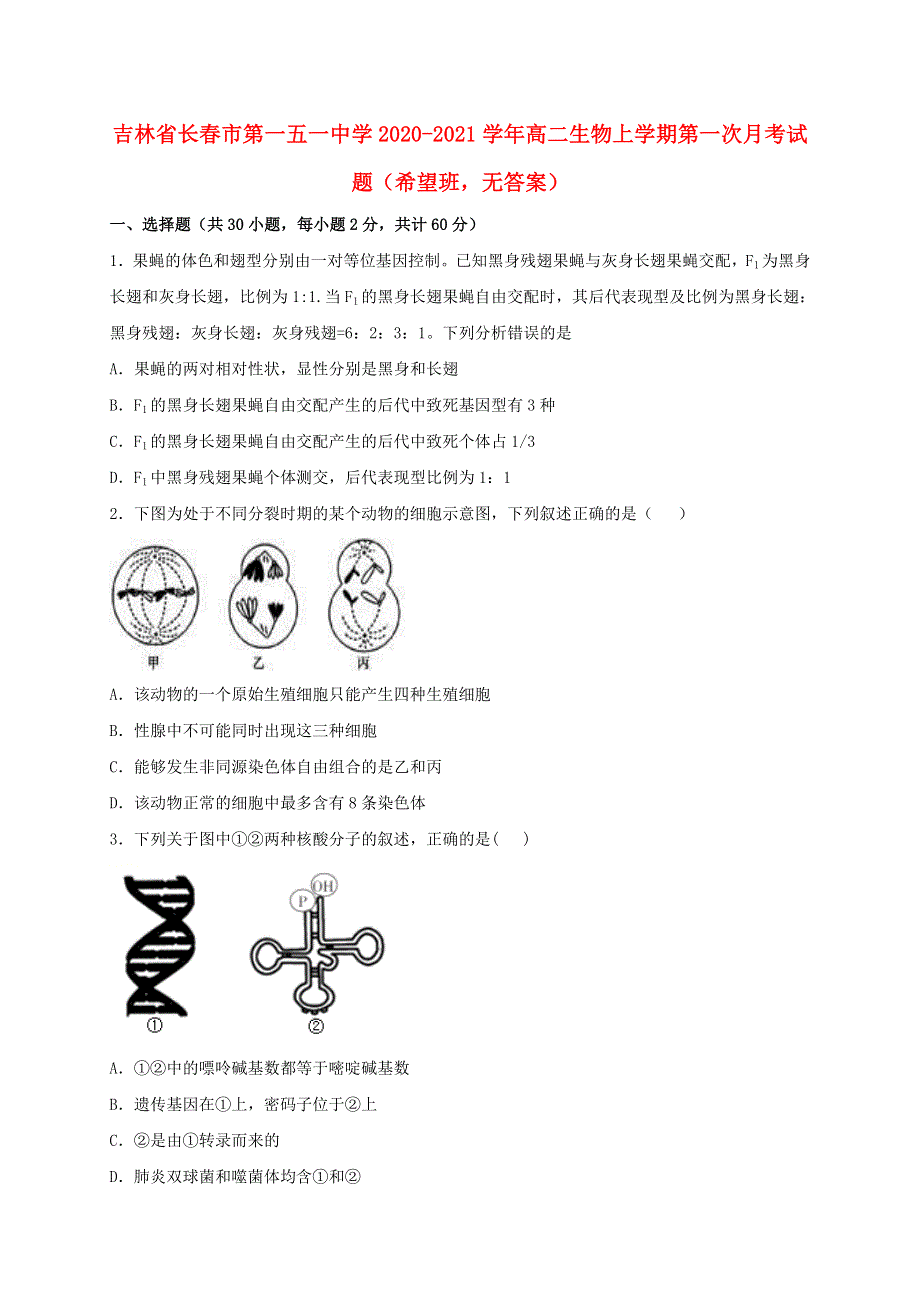 吉林省长春市第一五一中学2020-2021学年高二生物上学期第一次月考试题（希望班无答案）.doc_第1页