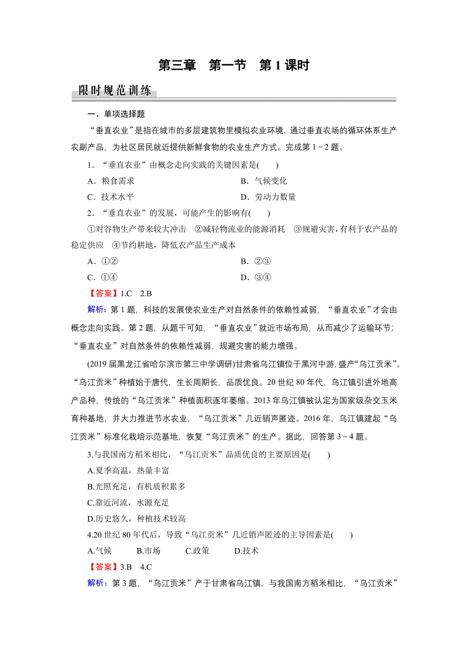 2019-2020学年中图版高中地理必修2培优课堂精练 第3章 生产活动与地域联系 第1节 第1课时 WORD版含答案.doc_第1页