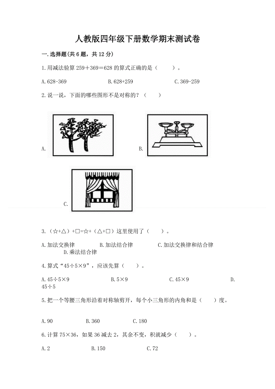 人教版四年级下册数学期末测试卷精品（名师推荐）.docx_第1页