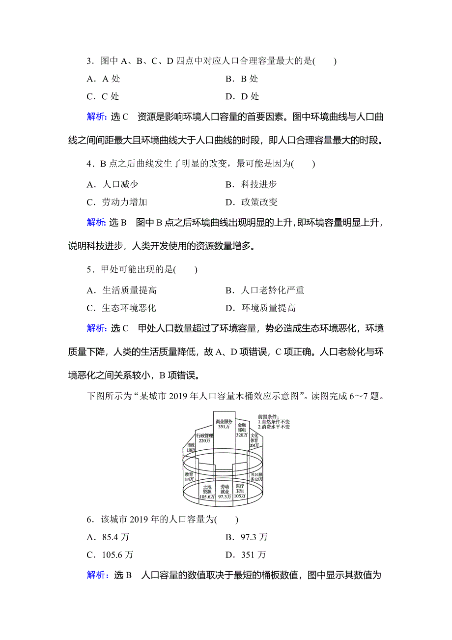 2019-2020学年中图版高中地理必修二学练测精练：第1章 第3节　环境承载力与人口合理容量 WORD版含解析.doc_第2页