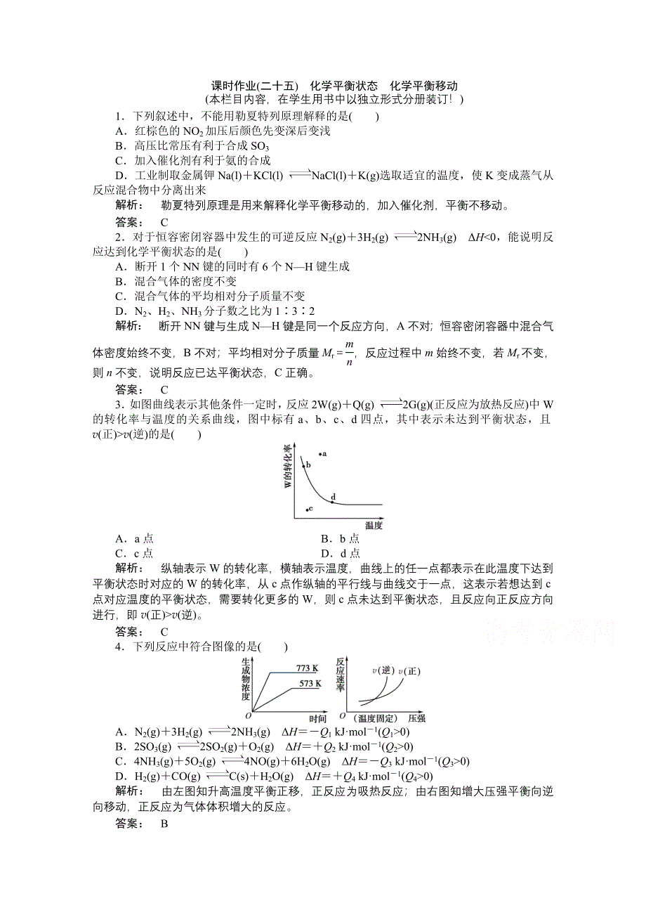 《大一轮复习讲义》（人教版化学）2016新高考总复习课时作业 7-2化学平衡状态 化学平衡移动 .doc_第1页