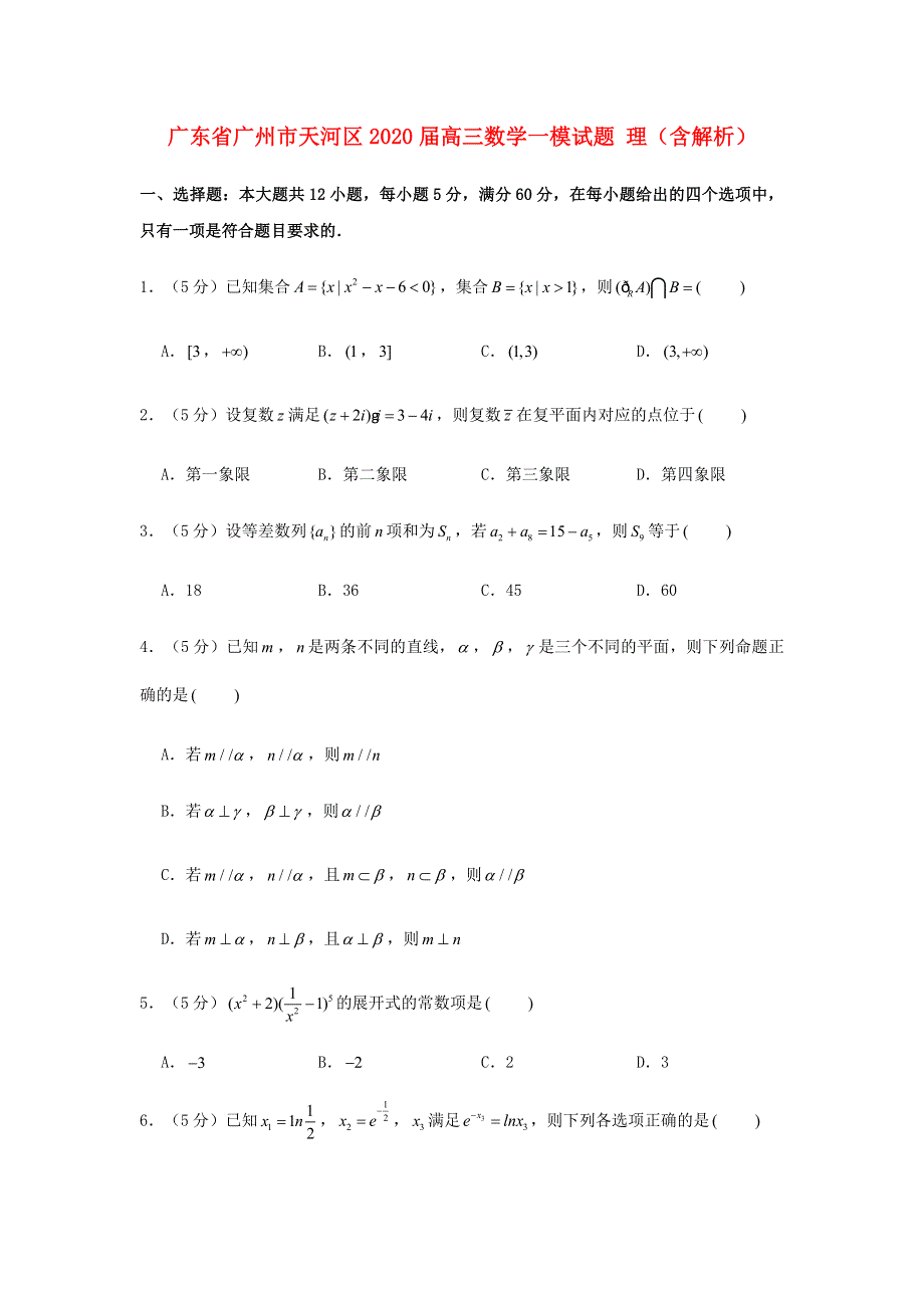 广东省广州市天河区2020届高三数学一模试题 理（含解析）.doc_第1页