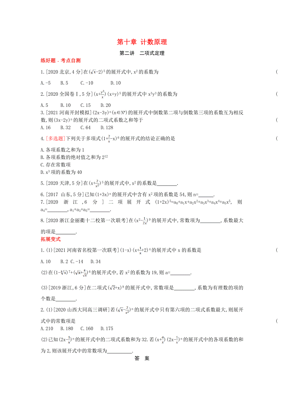 2022届高考数学一轮复习 第10章 计数原理 第2讲 二项式定理作业试题1（含解析）新人教版.doc_第1页