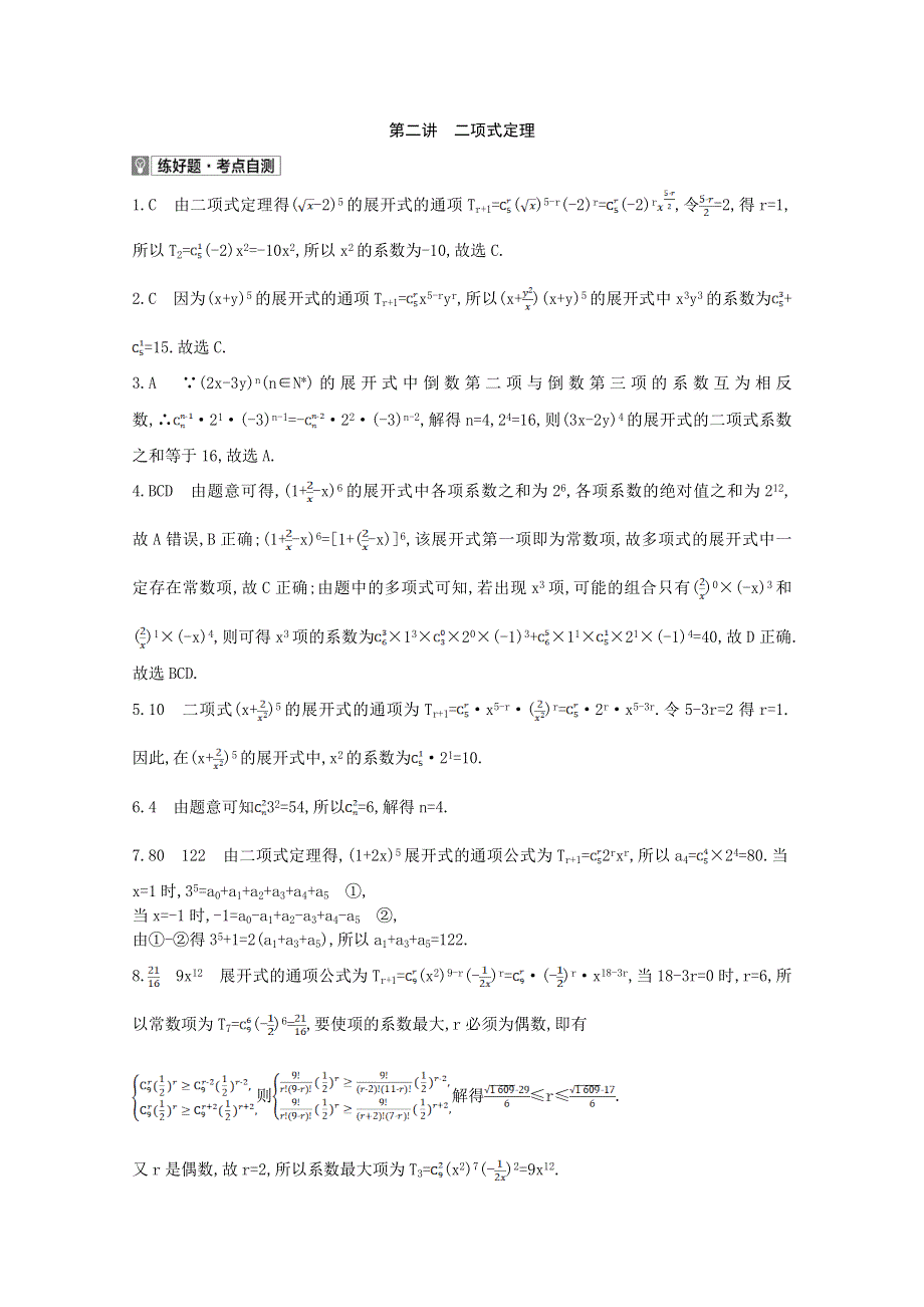 2022届高考数学一轮复习 第10章 计数原理 第2讲 二项式定理作业试题1（含解析）新人教版.doc_第2页