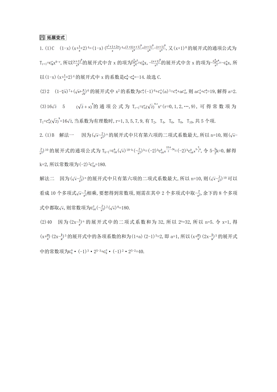 2022届高考数学一轮复习 第10章 计数原理 第2讲 二项式定理作业试题1（含解析）新人教版.doc_第3页