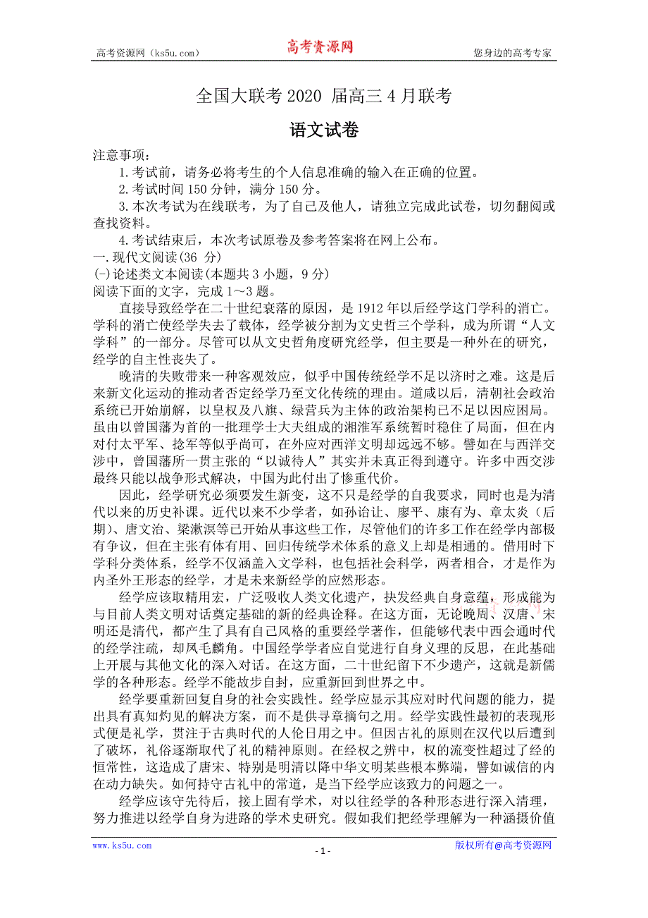 全国大联考2020届高三4月联考语文试题 WORD版含答案.doc_第1页