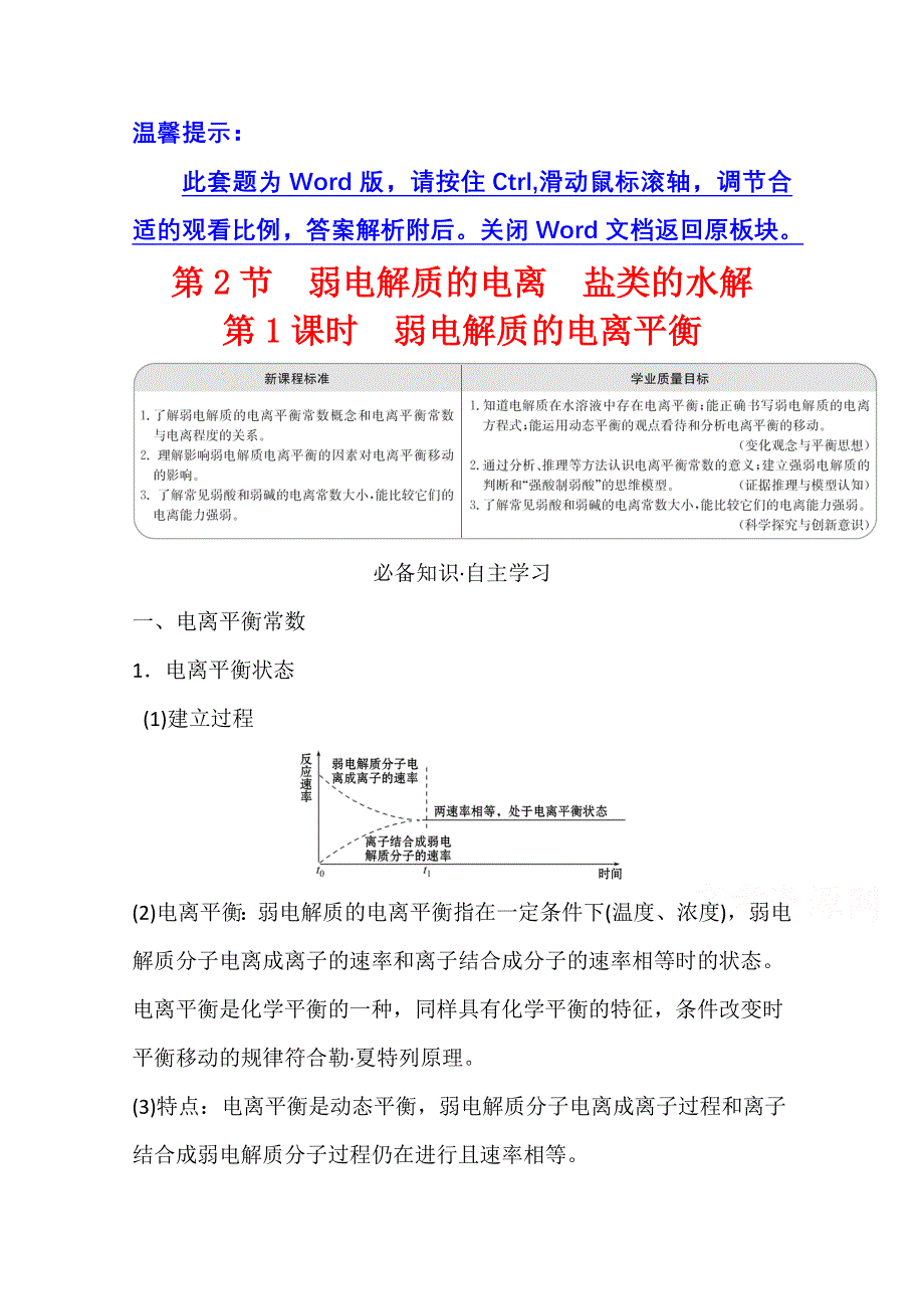 新教材2021-2022学年化学鲁科版选择性必修1学案：3-2-1 弱电解质的电离平衡 WORD版含解析.doc_第1页