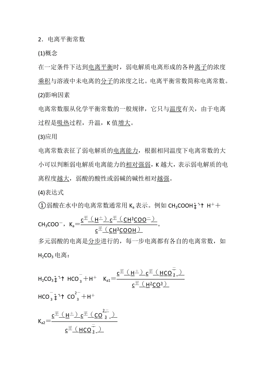 新教材2021-2022学年化学鲁科版选择性必修1学案：3-2-1 弱电解质的电离平衡 WORD版含解析.doc_第2页