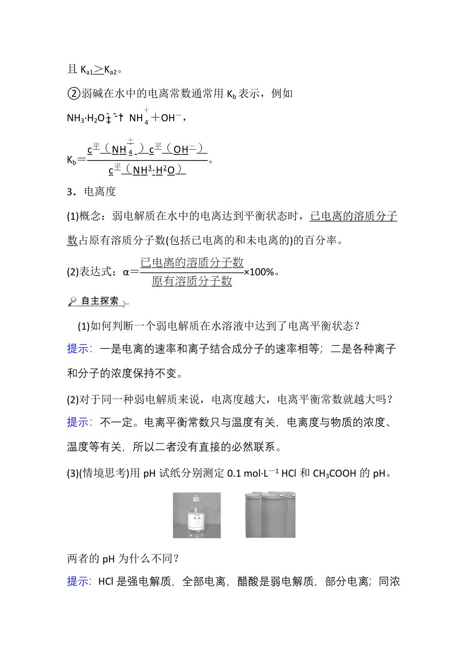 新教材2021-2022学年化学鲁科版选择性必修1学案：3-2-1 弱电解质的电离平衡 WORD版含解析.doc_第3页