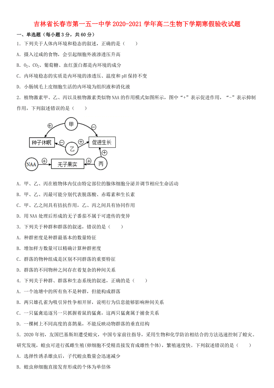 吉林省长春市第一五一中学2020-2021学年高二生物下学期寒假验收试题.doc_第1页