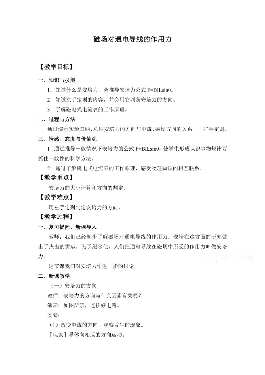 2020-2021学年新教材物理人教版选择性必修第二册教学教案：第1章 1 磁场对通电导线的作用力 WORD版含答案.doc_第1页