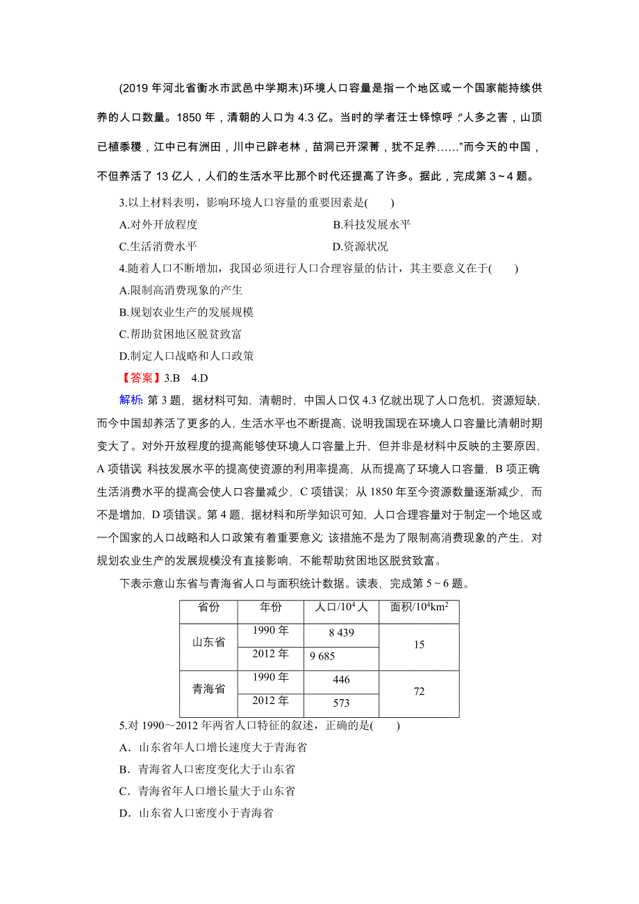 2019-2020学年中图版高中地理必修2培优课堂精练 第1章 人口的增长、迁移与合理容量第1章 第3节 WORD版含答案.doc_第2页