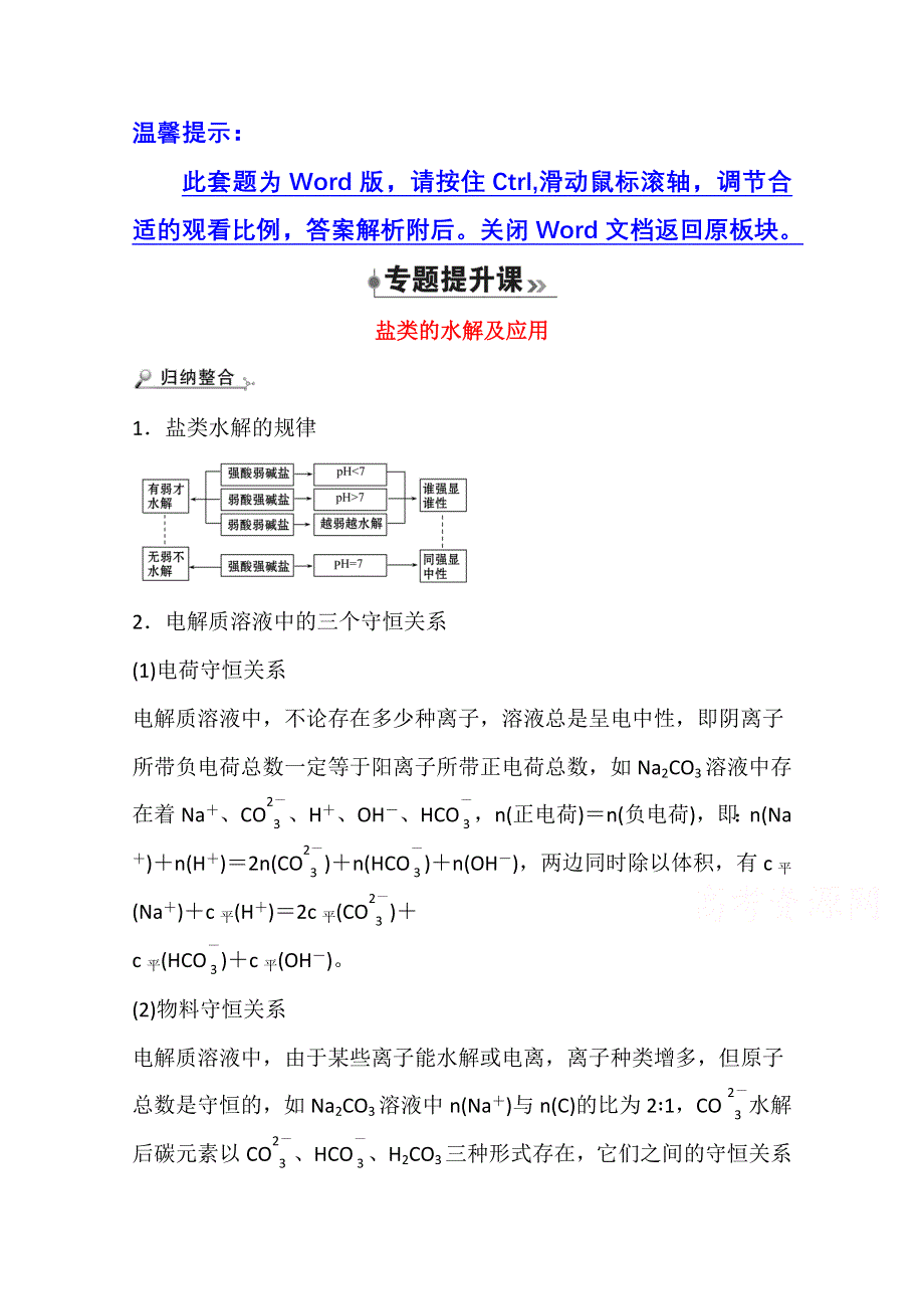 新教材2021-2022学年化学鲁科版选择性必修1学案：专题提升课 盐类的水解及应用 WORD版含解析.doc_第1页