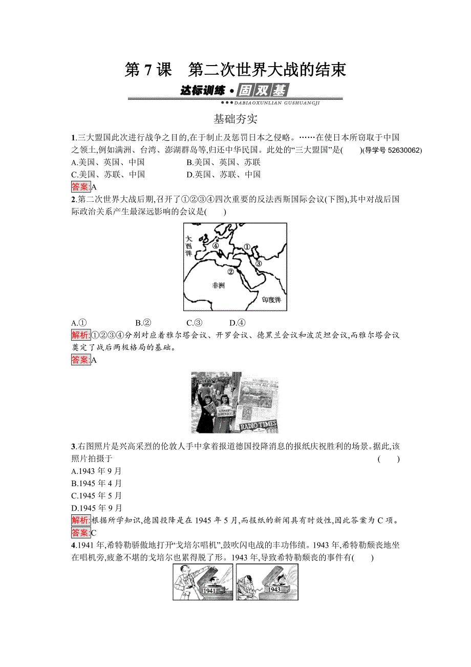 《南方新课堂 金牌学案》2016-2017学年高中历史选修三20世纪的战争与和平（人教版）练习：3.7第二次世界大战的结束 WORD版含解析.doc_第1页