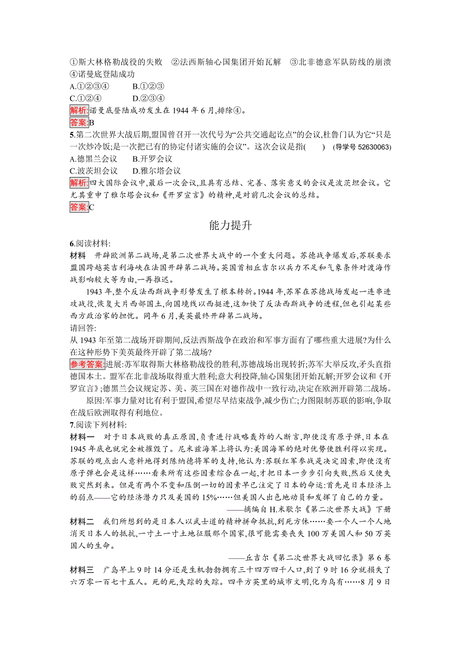 《南方新课堂 金牌学案》2016-2017学年高中历史选修三20世纪的战争与和平（人教版）练习：3.7第二次世界大战的结束 WORD版含解析.doc_第2页