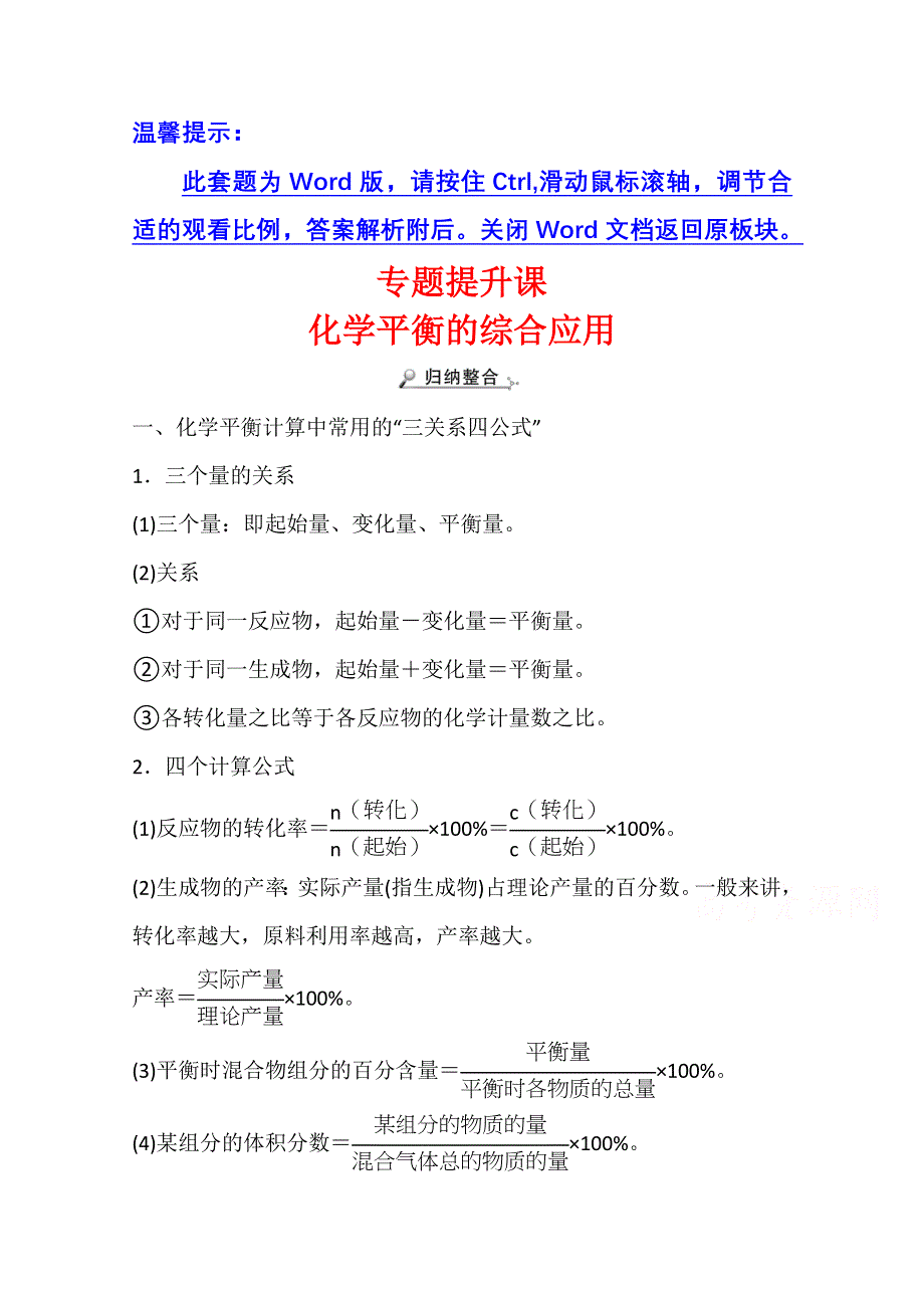 新教材2021-2022学年化学鲁科版选择性必修1学案：专题提升课 化学平衡的综合应用 WORD版含解析.doc_第1页