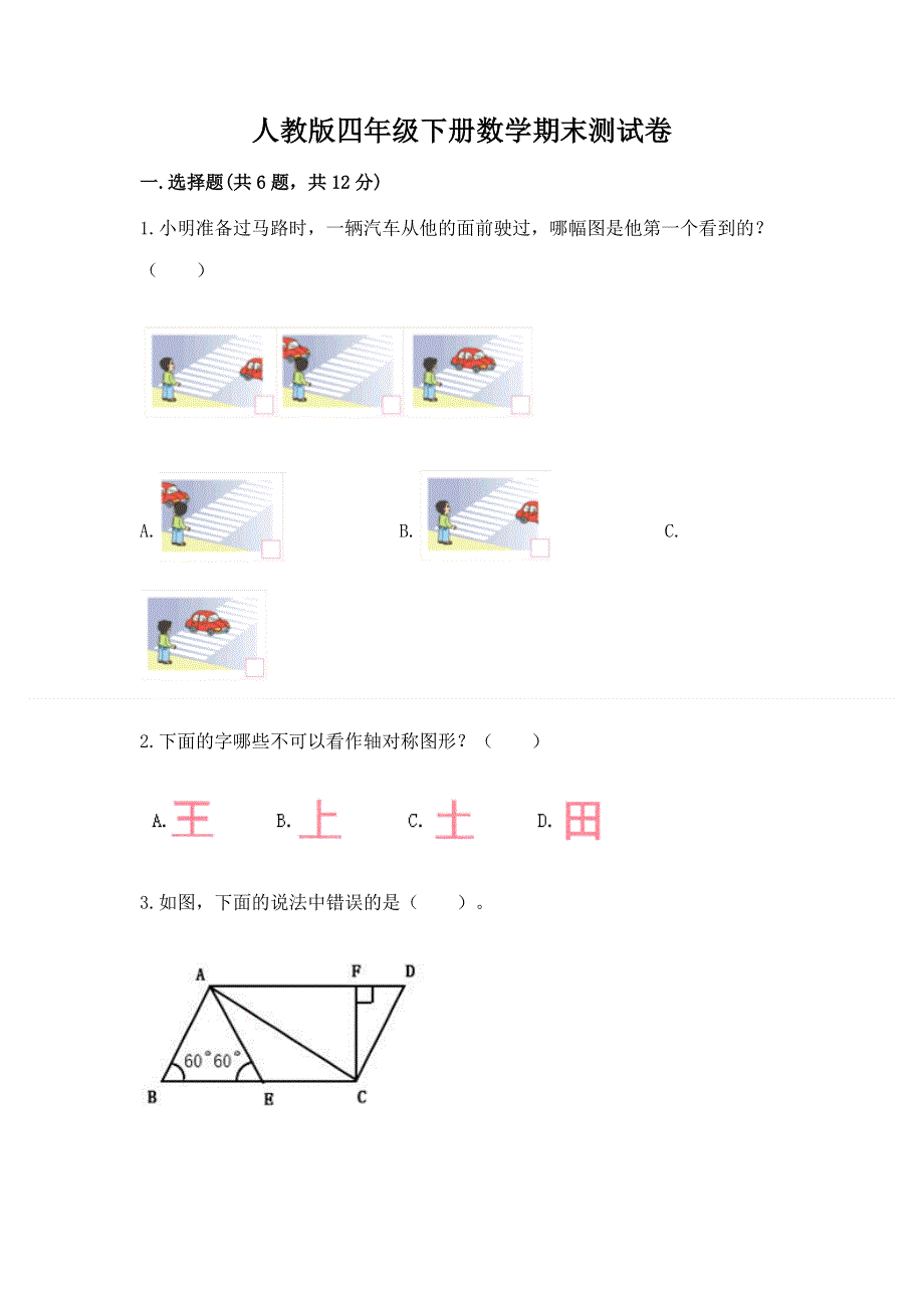 人教版四年级下册数学期末测试卷精品（模拟题）.docx_第1页