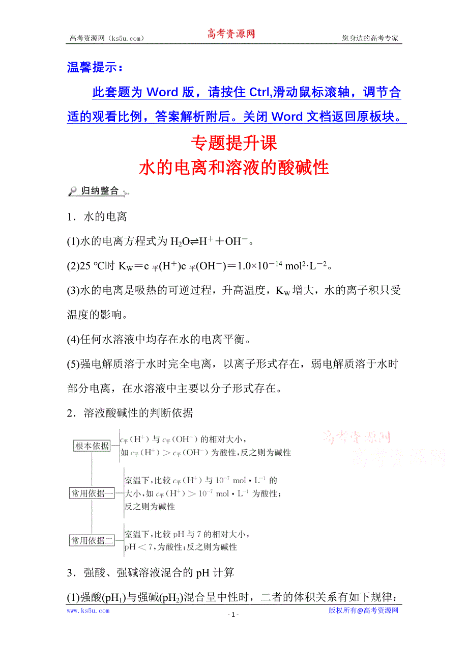 新教材2021-2022学年化学鲁科版选择性必修1学案：专题提升课 水的电离和溶液的酸碱性 WORD版含解析.doc_第1页