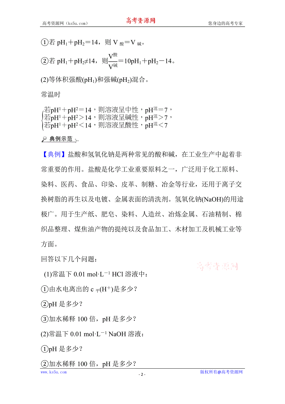 新教材2021-2022学年化学鲁科版选择性必修1学案：专题提升课 水的电离和溶液的酸碱性 WORD版含解析.doc_第2页