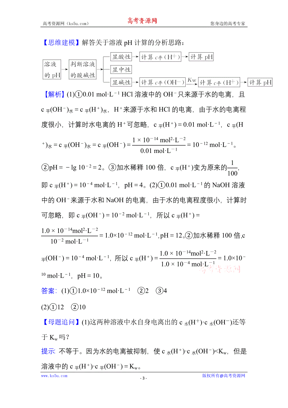 新教材2021-2022学年化学鲁科版选择性必修1学案：专题提升课 水的电离和溶液的酸碱性 WORD版含解析.doc_第3页