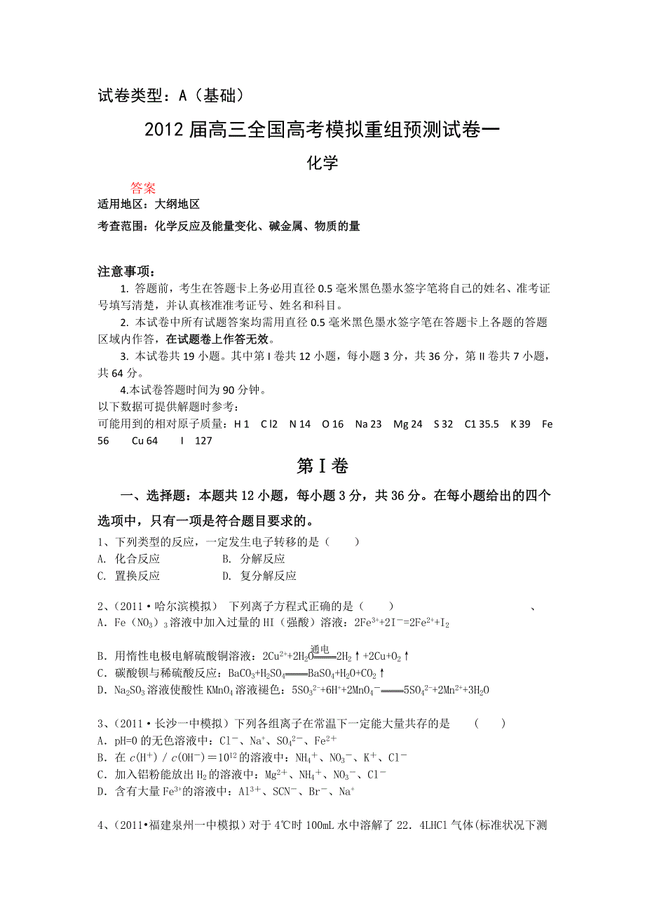 《大纲版》2012届高三化学全国高考模拟重组预测试卷1A.doc_第1页