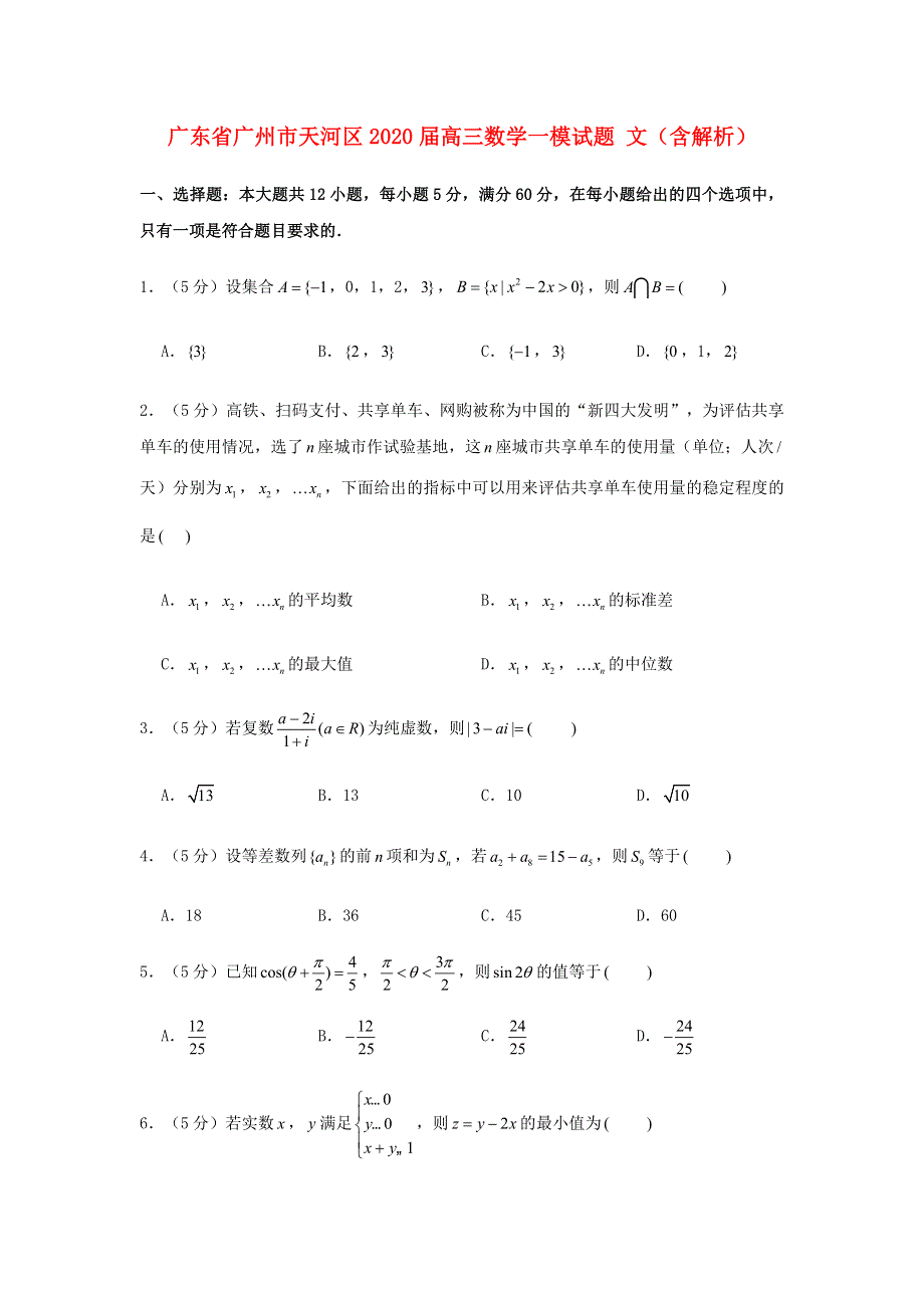 广东省广州市天河区2020届高三数学一模试题 文（含解析）.doc_第1页