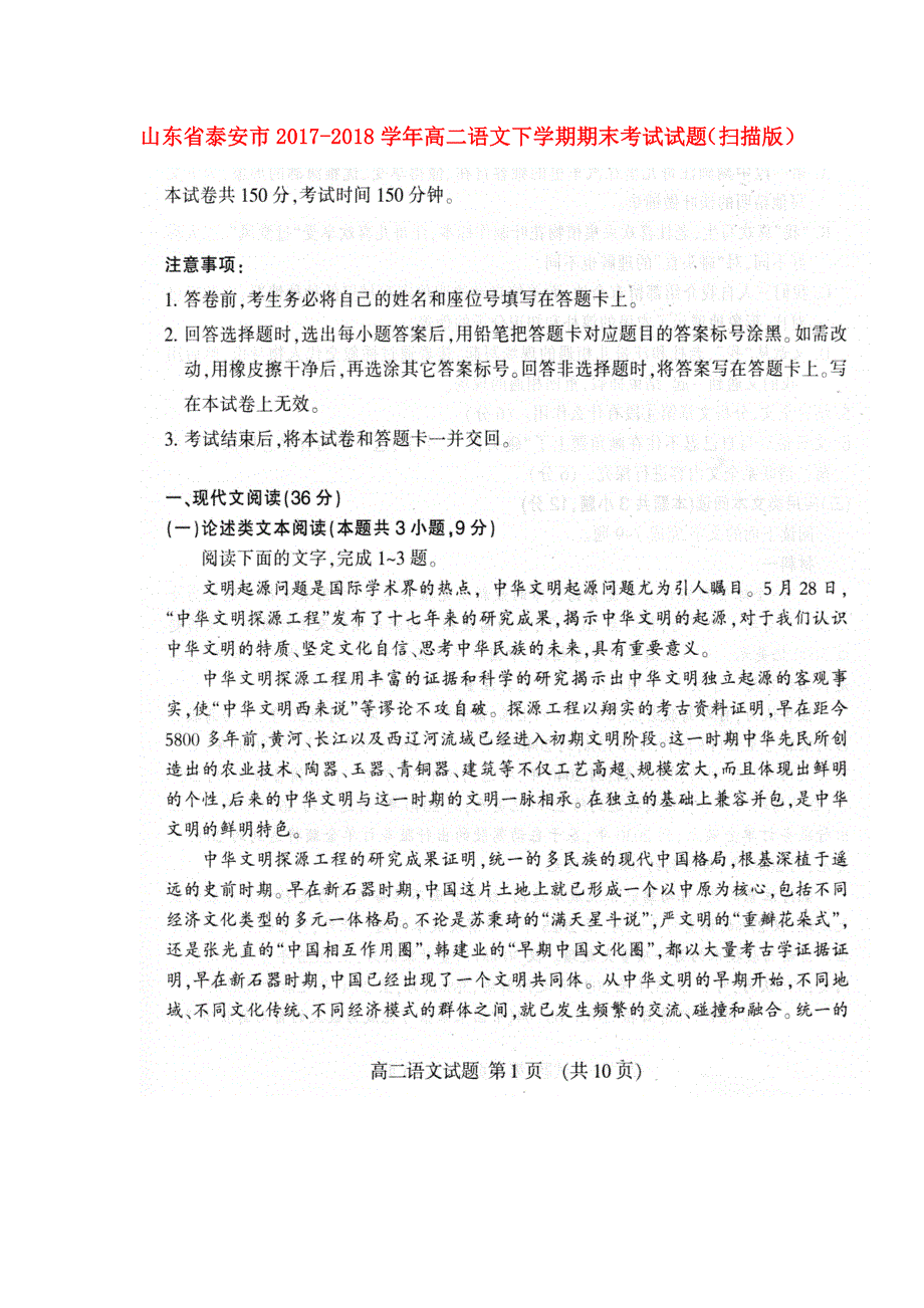 山东省泰安市2017-2018学年高二语文下学期期末考试试题（扫描版）.doc_第1页