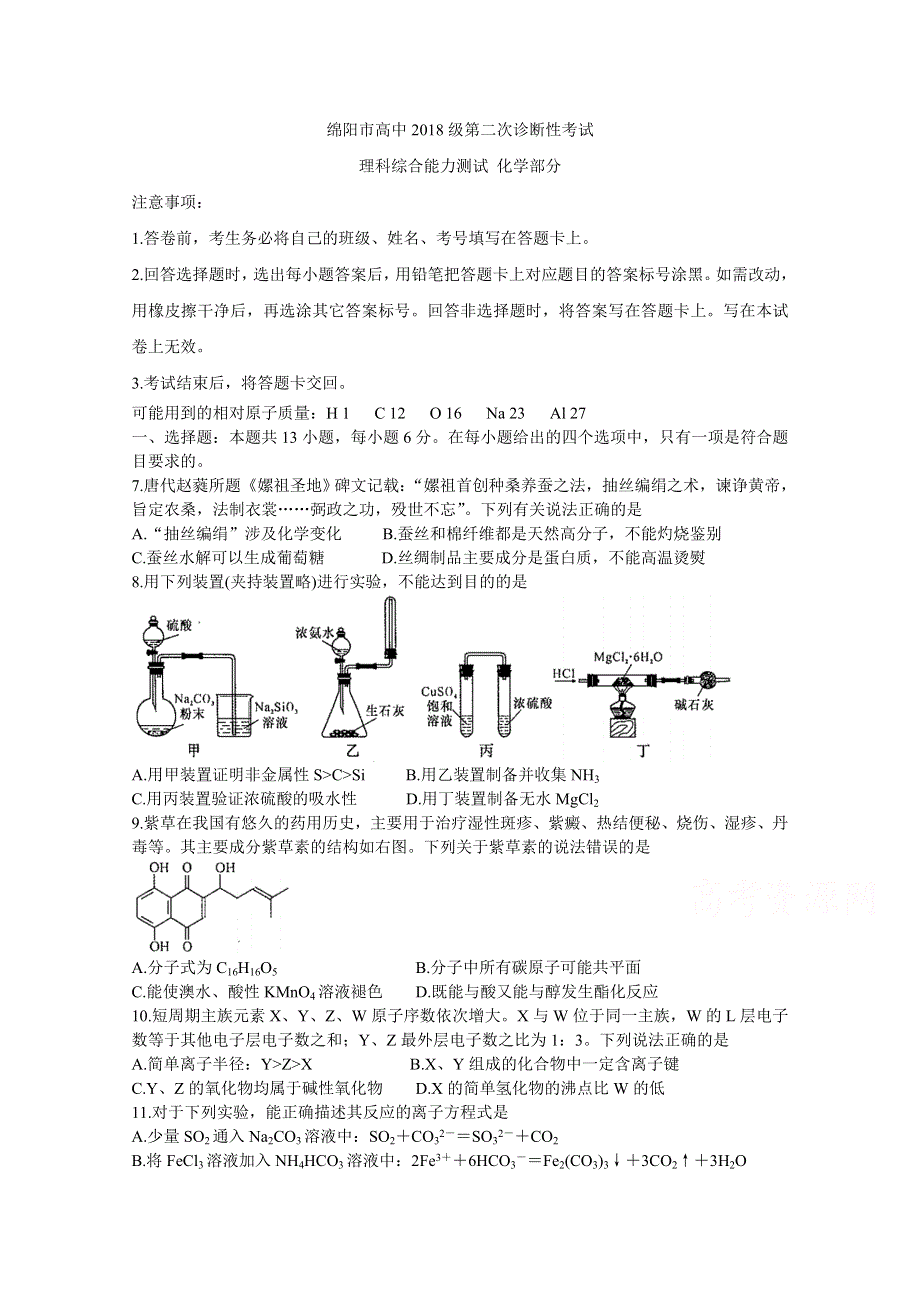 四川省绵阳市2021届高三上学期第二次诊断性考试 化学 WORD版含答案BYCHUN.doc_第1页