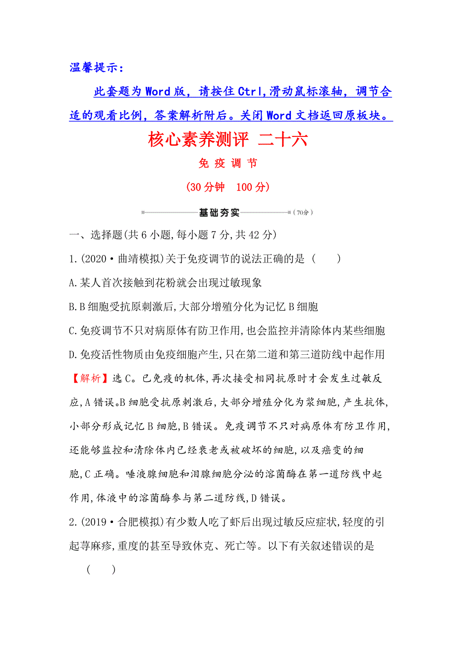 2021届高考生物人教通用一轮复习方略核心素养测评 二十六 8-4免 疫 调 节 WORD版含解析.doc_第1页