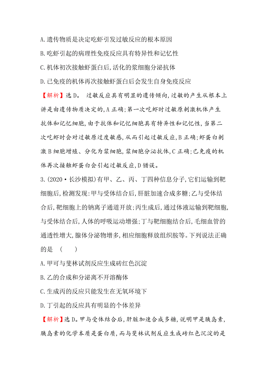 2021届高考生物人教通用一轮复习方略核心素养测评 二十六 8-4免 疫 调 节 WORD版含解析.doc_第2页