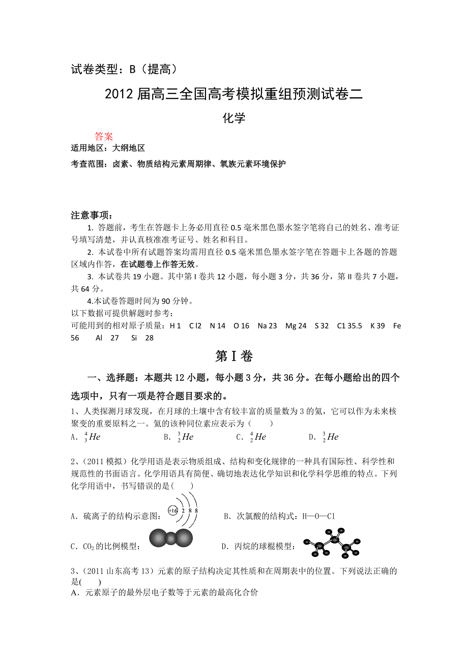 《大纲版》2012届高三化学全国高考模拟重组预测试卷2B.doc_第1页