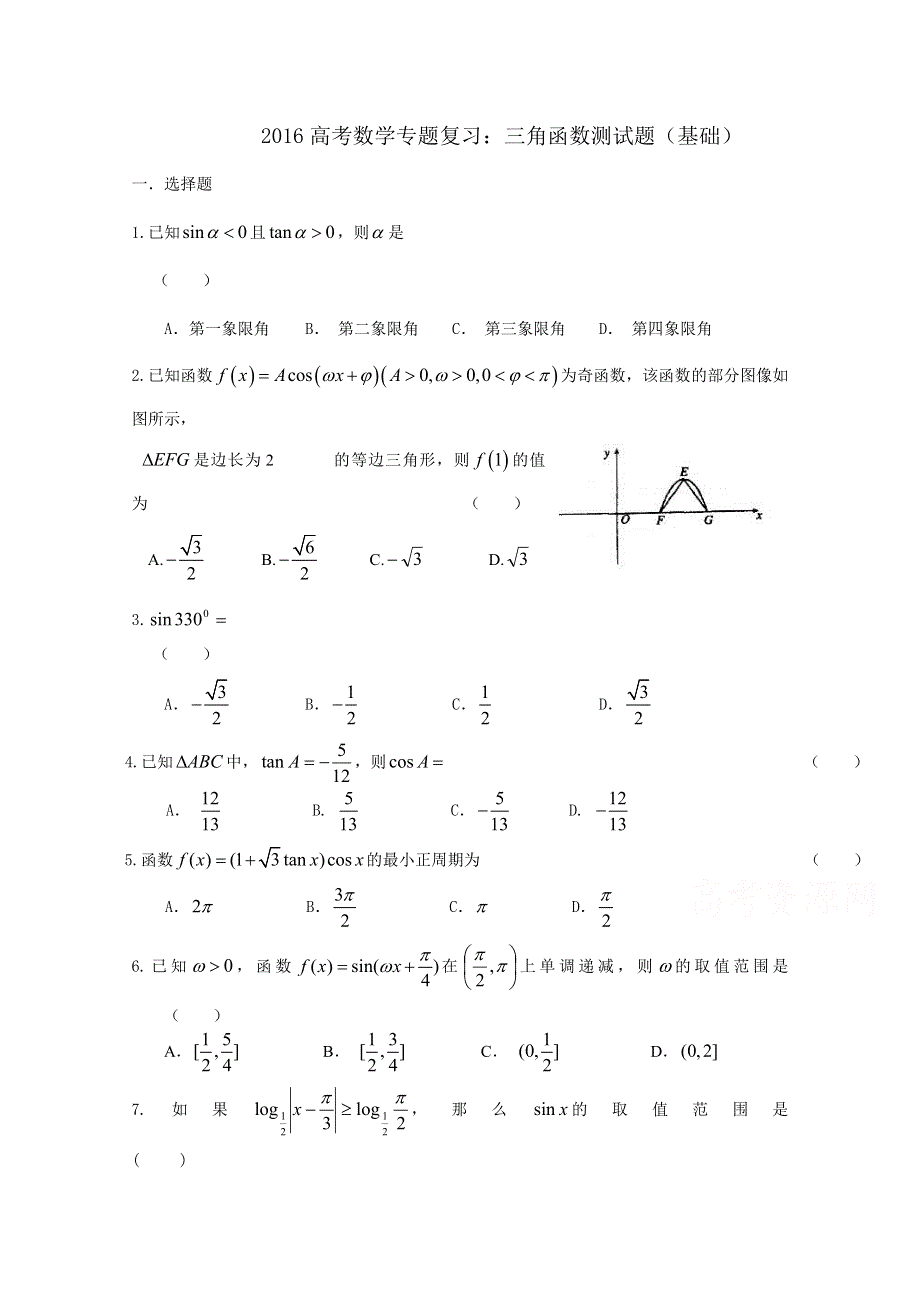 《精品》山东省2016届高三数学专题复习 三角函数测试题（基础） WORD版含答案.doc_第1页