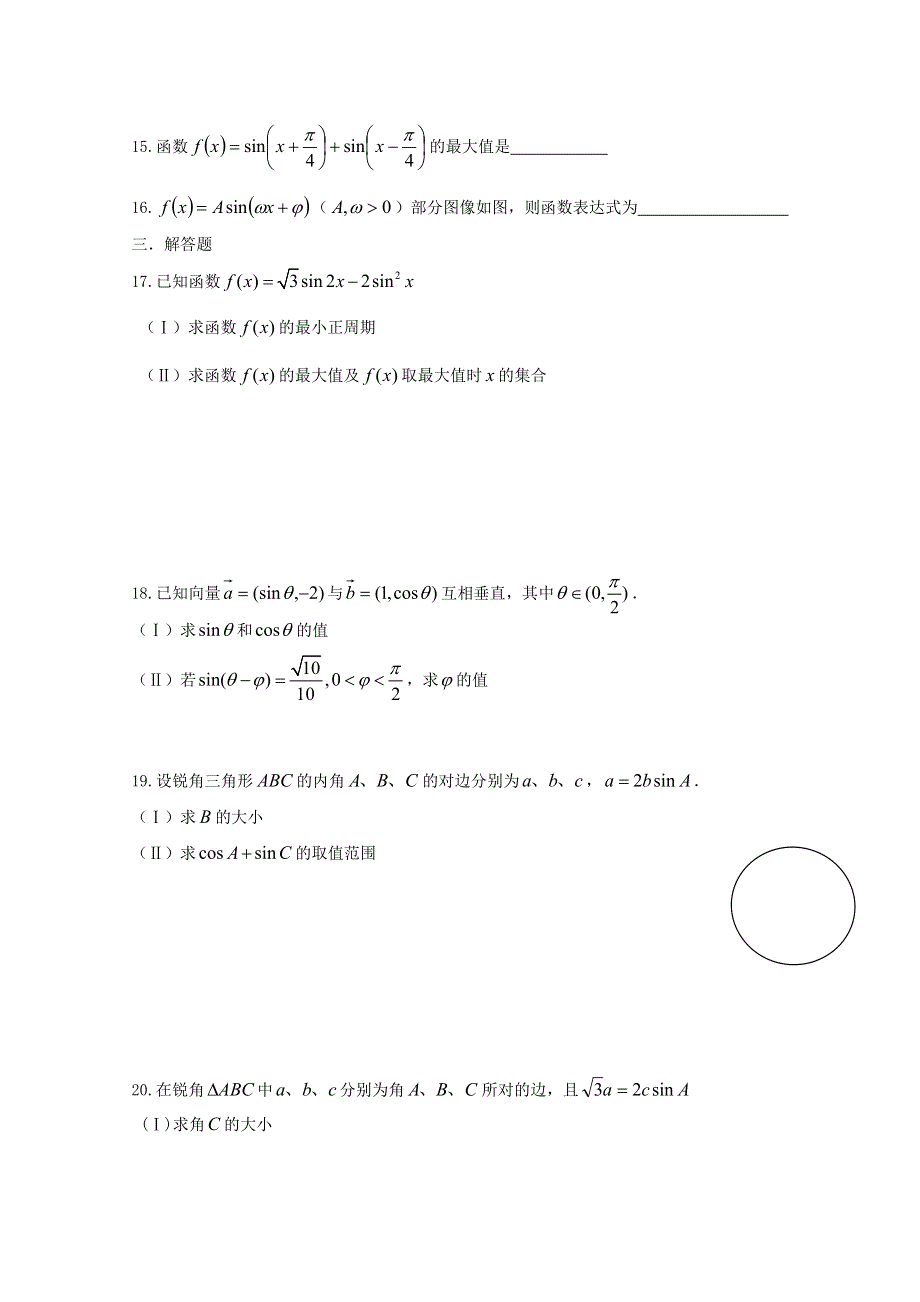 《精品》山东省2016届高三数学专题复习 三角函数测试题（基础） WORD版含答案.doc_第3页