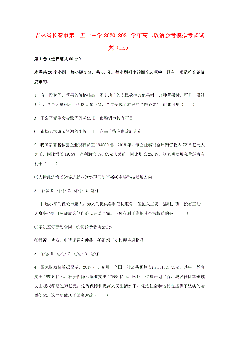 吉林省长春市第一五一中学2020-2021学年高二政治会考模拟考试试题（三）.doc_第1页