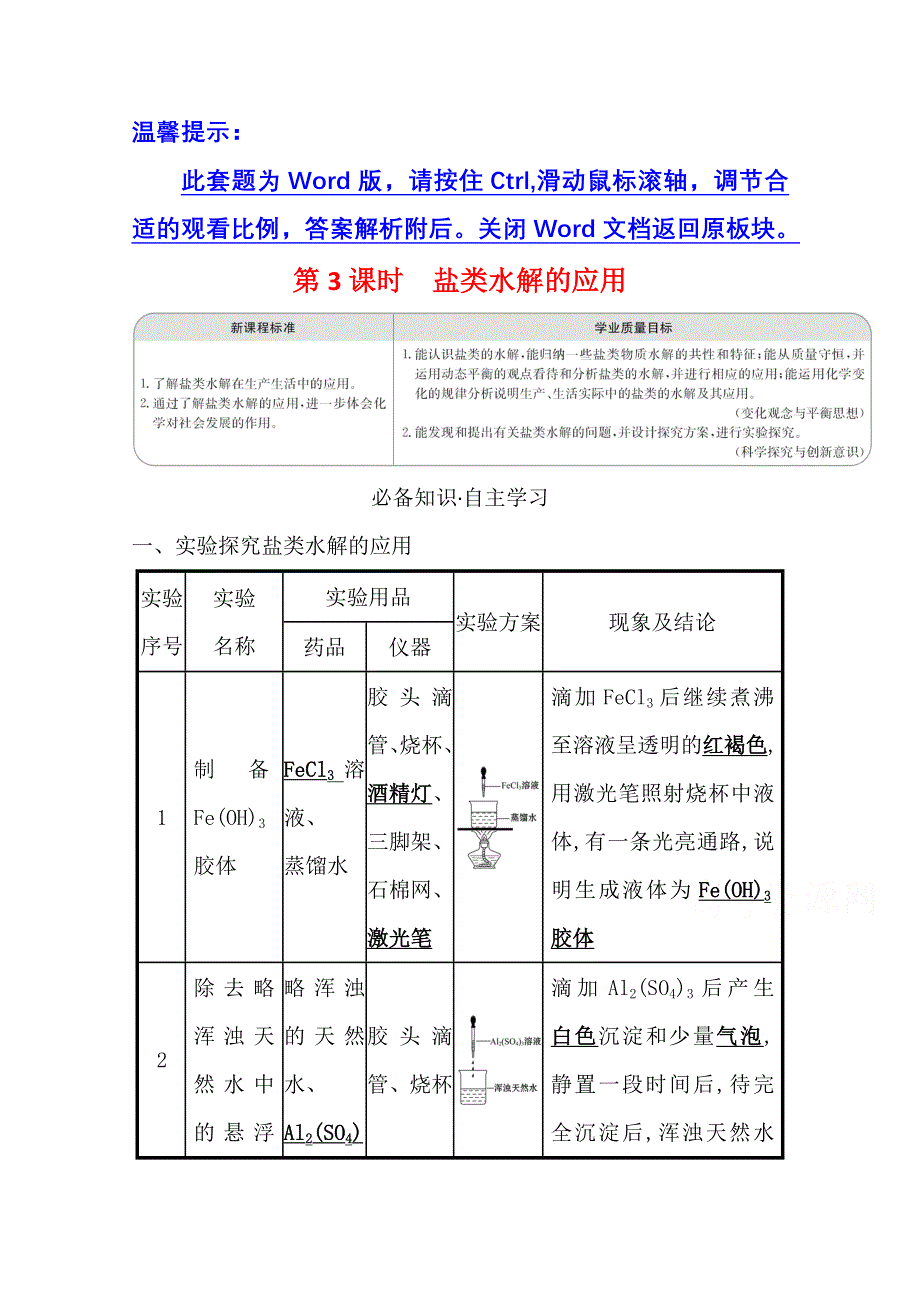 新教材2021-2022学年化学鲁科版选择性必修1学案：3-2-3 盐类水解的应用 WORD版含解析.doc_第1页